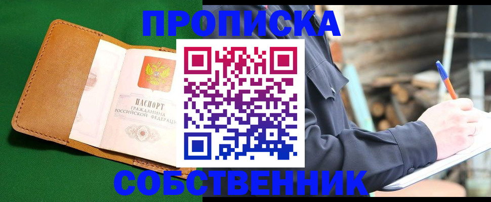 купить прописку в Черногорске